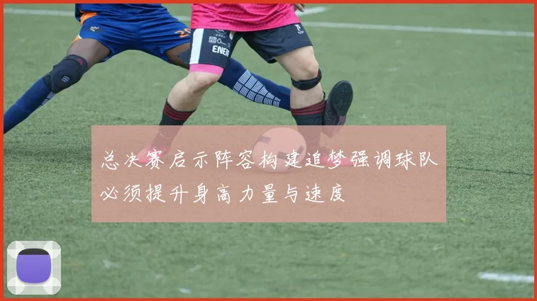 总决赛启示阵容构建追梦强调球队必须提升身高力量与速度